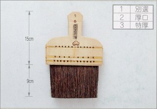 【限定SALE100%新品】大崎製　打ち刷毛　表具　表装刷毛　未使用 掛軸