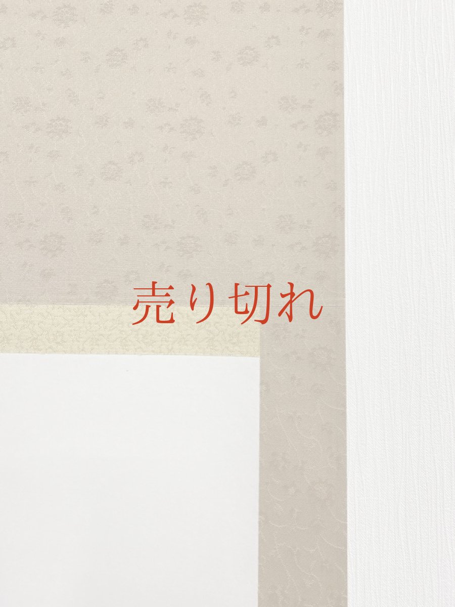 画像6: 白抜き掛け軸　半切サイズ (6)