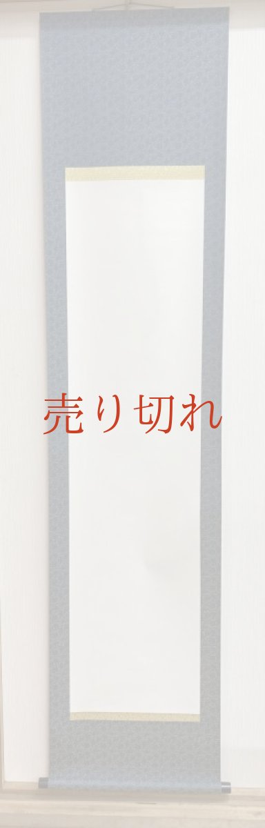 画像1: 白抜き掛け軸　半切サイズ (1)