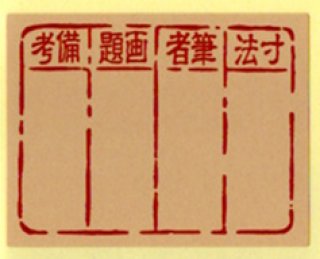 箱用 表題シール・防虫香 - 渋谷の掛け軸屋