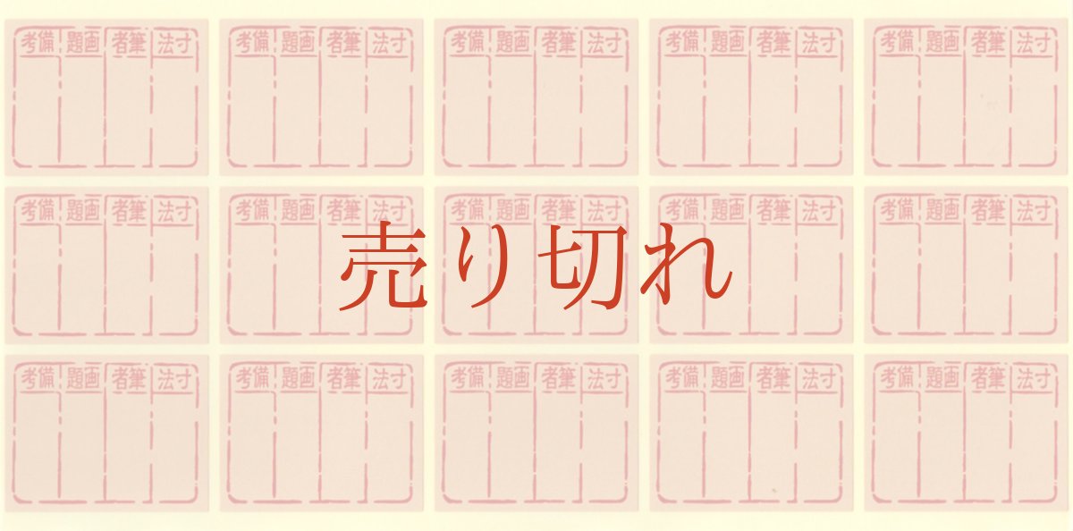 画像1: 箱用シール【15枚セット】 (1)