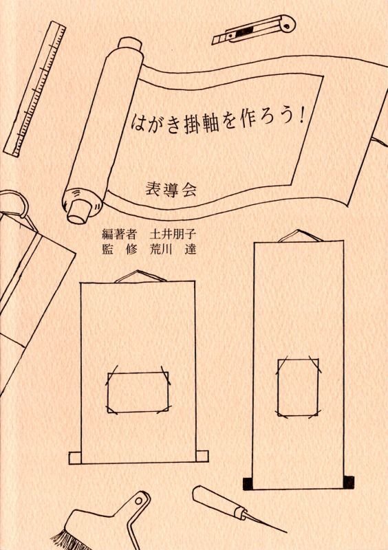 はがき掛け軸をつくろう! - 渋谷の掛け軸屋