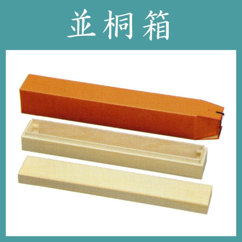 並桐箱(天板板目)(1尺〜3尺/サイズは0.5寸刻み)【取り寄せ品
