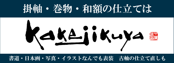 掛け軸・巻物・和額の仕立ては「kakejikuya」書道・日本画・写真・イラストなんでも表装　古軸の仕立て直しも