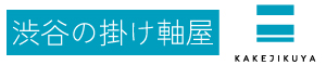 渋谷の掛け軸屋