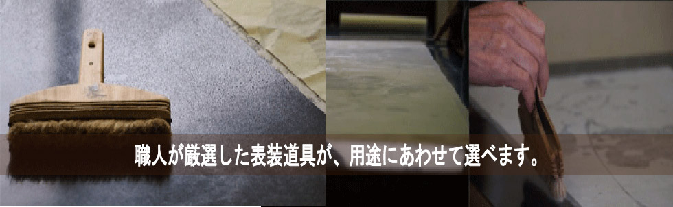 掛け軸の仕立・表装道具・材料・裂地のことなら……渋谷の掛け軸屋