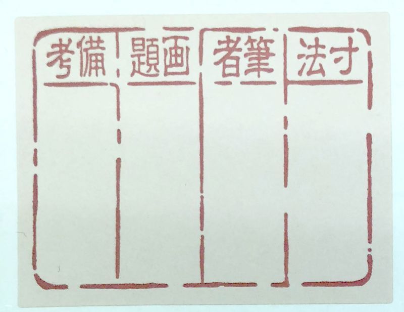 箱用シール 15枚単位 - 渋谷の掛け軸屋