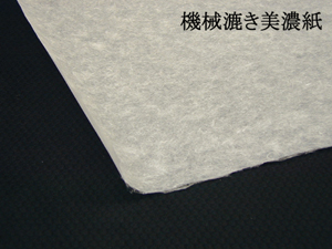 画像1: 機械漉き美濃紙(中厚)　表導会推奨 (1)